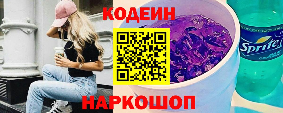 Кодеин Purple Drank Кондопога